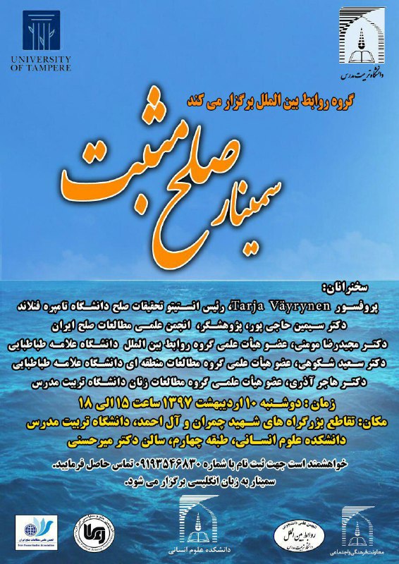 سمینار صلح مثبت - دوشنبه ۱۰ اردیبهشت ۱۳۹۷در دانشکده علوم انسانی دانشگاه تربیت مدرس برگزار می‌شود