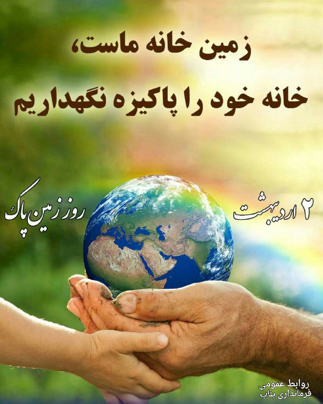 دوم اردیبهشت روز جهانی زمین پاک