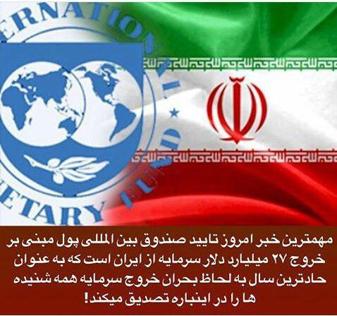 ✴️ صندوق بین المللی پول خروج ۲۷ میلیارد دلار سرمایه از ایران را تایید کرد …✅