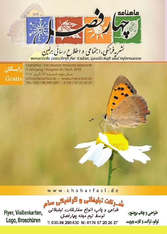 *مجله چهار فصل برلین **. سی دومین شماره مجله چهارفصل منتشر و در برلین توزیع گردید