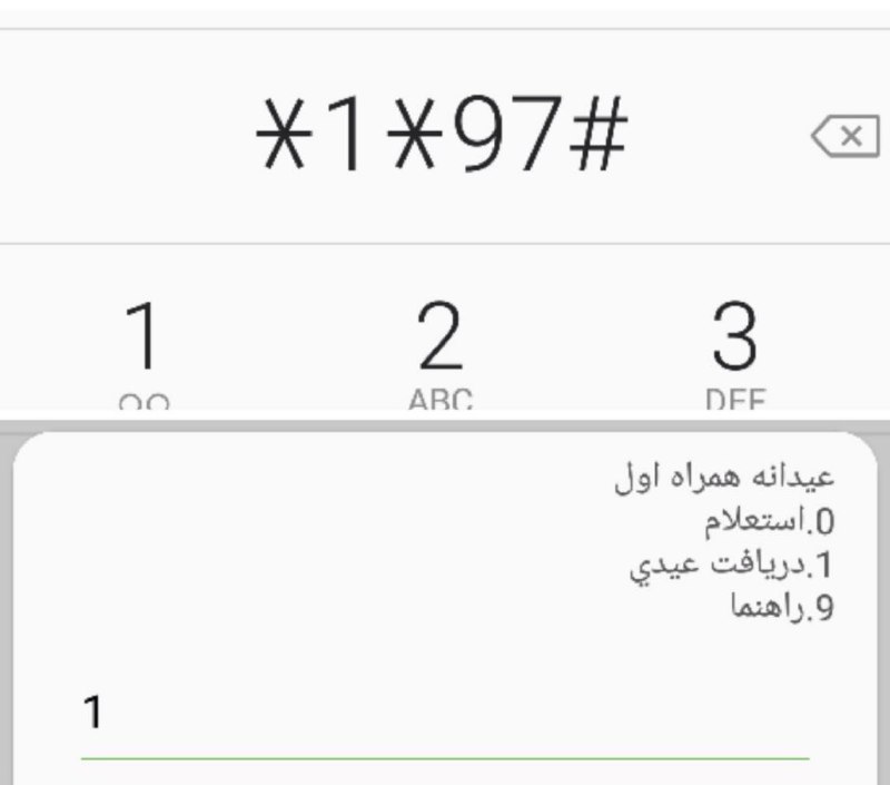 ⭐️خط همراه اول دارید؟.. 🔴دریافت عیدی همراه اول با شماره گیری.. *۱*۹۷#