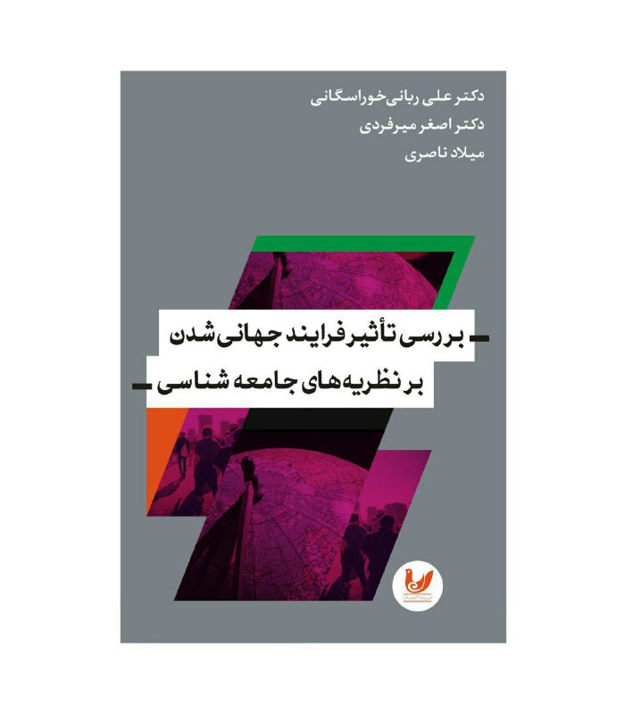⏳در دست انتشار. 📔بررسی تاثیر فرایند جهانی شدن بر نظریه‌های جامعه شناسی