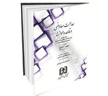 ✅ معرفی کتاب /حقوقی.. عنوان: عدالت معاوضی و قاعده موازنه.. نویسنده: محمد خاکباز