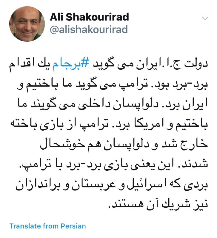🔴// شکوری راد:. دلواپسان داخلی می‌گویند ما باختیم و امریکا برد. ترامپ از بازی باخت خارج شد … …