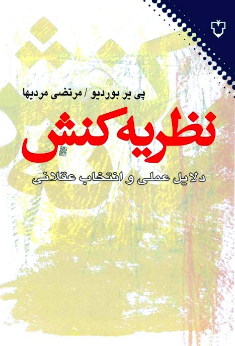 نظریه کنش. پی یر بوردیو. ترجمه مرتضی مردیها