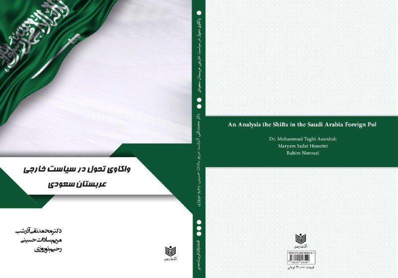 واکاوی تحول در سیاست خارجی عربستان سعودی. نویسندگان: محمدتقی آذرشب، مریم سادات حسینی، رحیم نوروزی