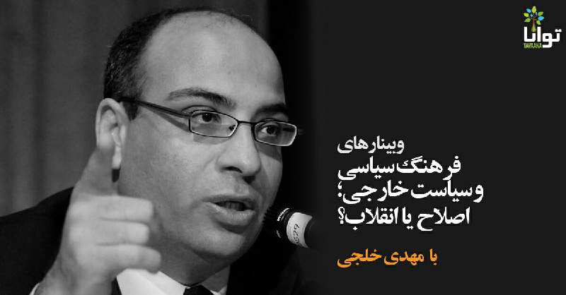 «فرهنگ سیاسی و سیاست خارجی. اصلاح یا انقلاب؟».. «مهدی خلجی»