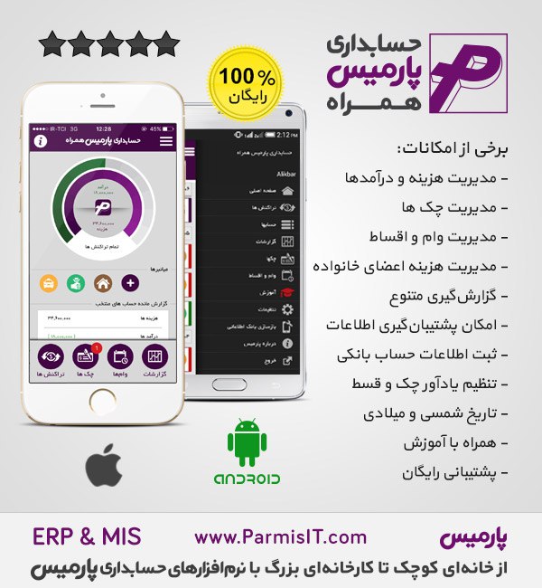 «معرفی و دانلود اپلیکیشن حسابداری».. 📱 حسابداری پارمیس همراه