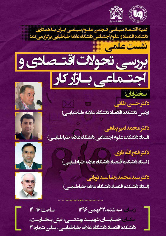 نشست علمی بررسی تحولات اقتصادی و اجتماعی بازار کار-