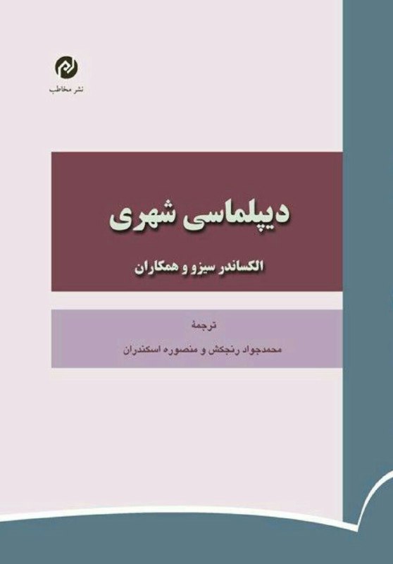 کتاب دیپلماسی شهری؛ با ترجمه دکتر محمدجواد رنجکش استاد روابط بین الملل دانشگاه فردوسی مشهد منتشر شد