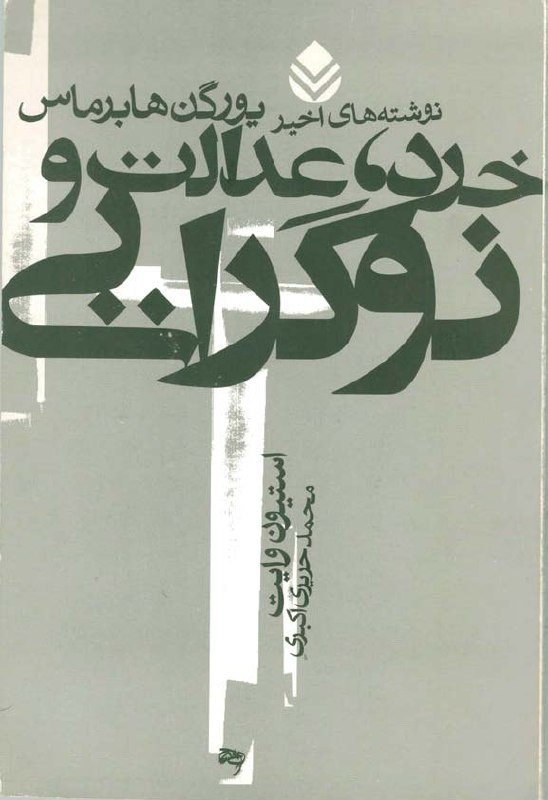 🗂خرد، عدالت و نوگرایی. یورگن هابرماس (محمد حریری)