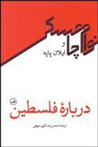 درباره فلسطین. نویسندگان: نوام چامسکی - ایلان پاپه. مترجم: محسن عسکری جهقی