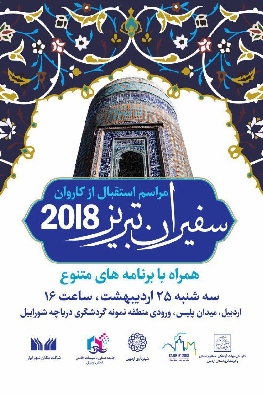 🔴 مراسم استقبال از کاروان سفیران تبریز ٢٠١٨