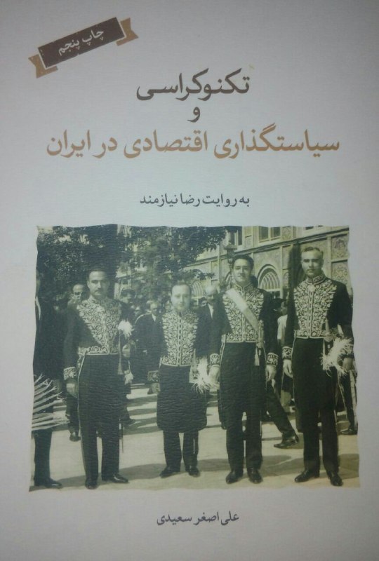  تکنوکراسی و سیاستگذاری اقتصادی در ایران. روایت روانشاد درباره روند صنعتی شدن ایران پیش ازانقلاب