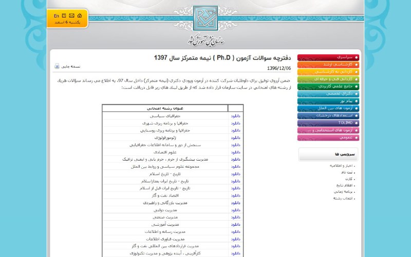 ⭕️دفترچه سوالات آزمون سال ۱۳۹۷ هم اکنون بر روی سایت سازمان سنجش.. 🔹دسترسی به سوالات 👇👇👇.. ➡️