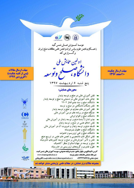 🌿 اولین همایش ملی دانشگاه، صلح و توسعه.. ✅ زمان برگزاری: ۶ اردیبهشت ۱۳۹۷