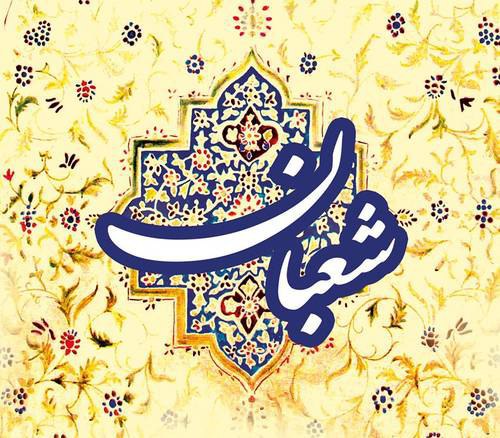سلام بر شعبان و اعیادش،. سلام بر حسین و عباسش،. سلام بر سجاد و سجودش،