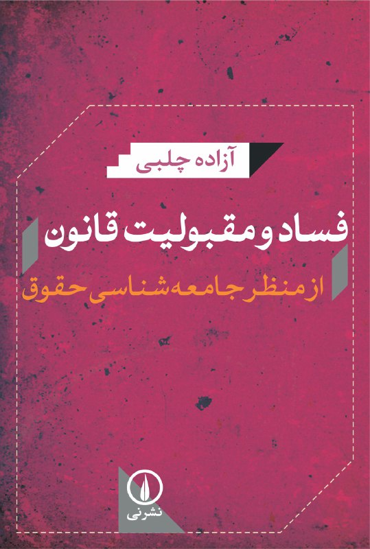 از علل اصلی مقبولیت در جامعه آن است که «قانون در کتاب» برخاسته از مطالبات آحاد باشد و «قانون در عمل» به این مطالبات جامه‌ی عمل بپو