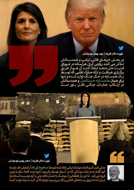 ⛔️مدارک قلابی در اسناد جعلی ارائه شده توسط سعودی‌ها اینبار در سلسله توئیت‌های دکتر ظریف👆