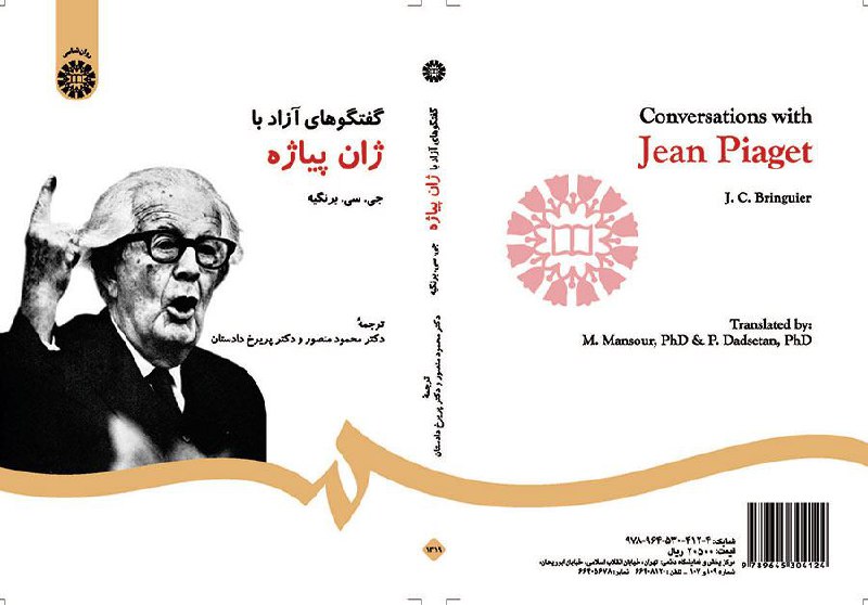 ✅ معرفی کتاب: روانشناسی.. عنوان: گفتگوهای آزاد با ژان پیاژه.. نویسنده: جی