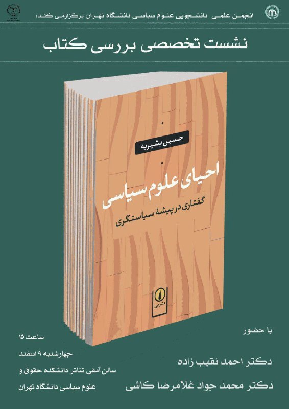 🔴 انجمن علمی دانشجویی علوم سیاسی دانشگاه تهران برگزار می‌کند: