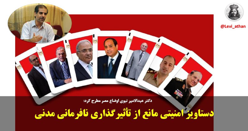 💫دکتر سید عبدالامیر نبوی درباره اوضاع مصر مطرح کرد: