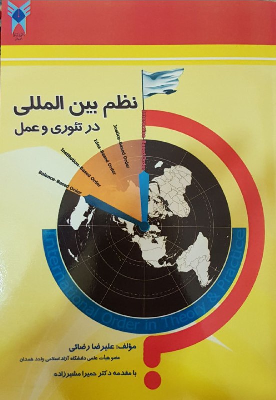 کتاب نظم بین المللی در تئوری و عمل. مولف: دکتر علیرضا رضایی. با مقدمه: دکتر حمیرا مشیر زاده