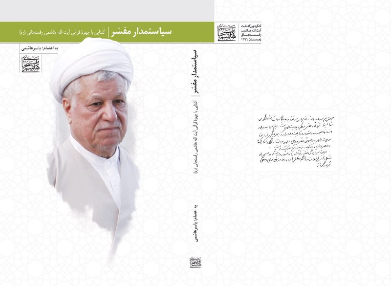 معرفی کتاب: 📚.. 💢 «سیاست مدار مفسر». آشنایی با چهره قرآنی آیت الله هاشمی رفسنجانی (ره)