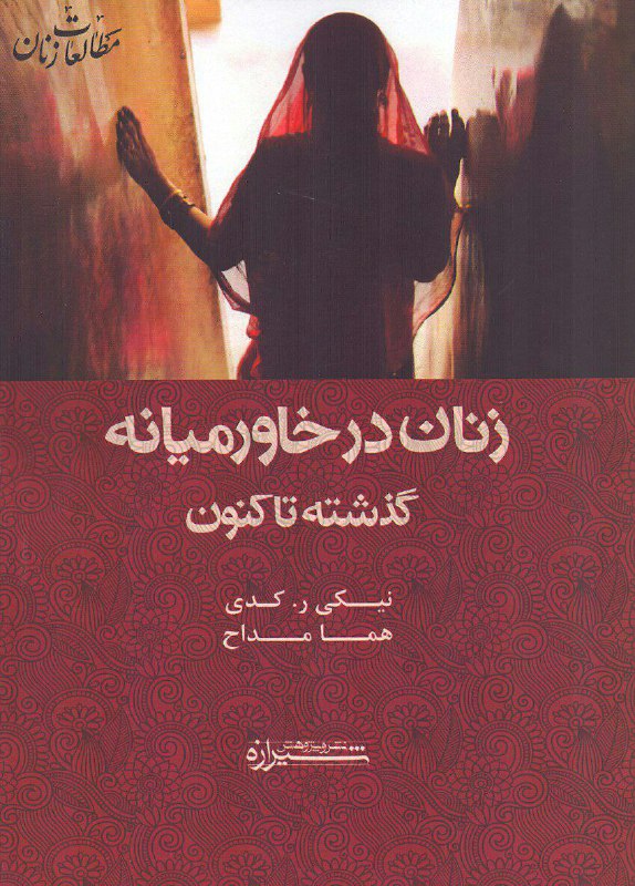 📚.. عنوان: زنان در خاورمیانه (گذشته تا کنون). موضوع: زنان خاورمیانه تاریخ