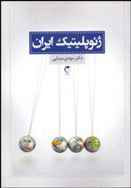 ژئوپلیتیک ایران. نویسنده: مهدی مینایی. ناشر: سرایش