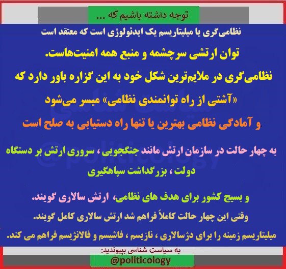 🔺 میلیتاریسم یا نظامی‌گری در عرصه سیاست، چه می‌گوید؟ …. ✅