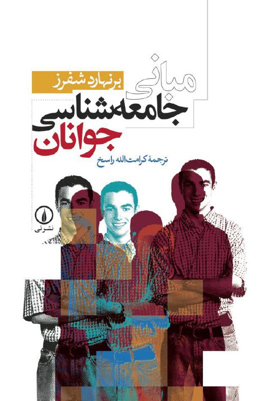 ✅ معرفی کتاب: جامعه شناسی.. عنوان»: مبانی جامعه شناسی جوانان.. نویسنده: برنهارد شفرز