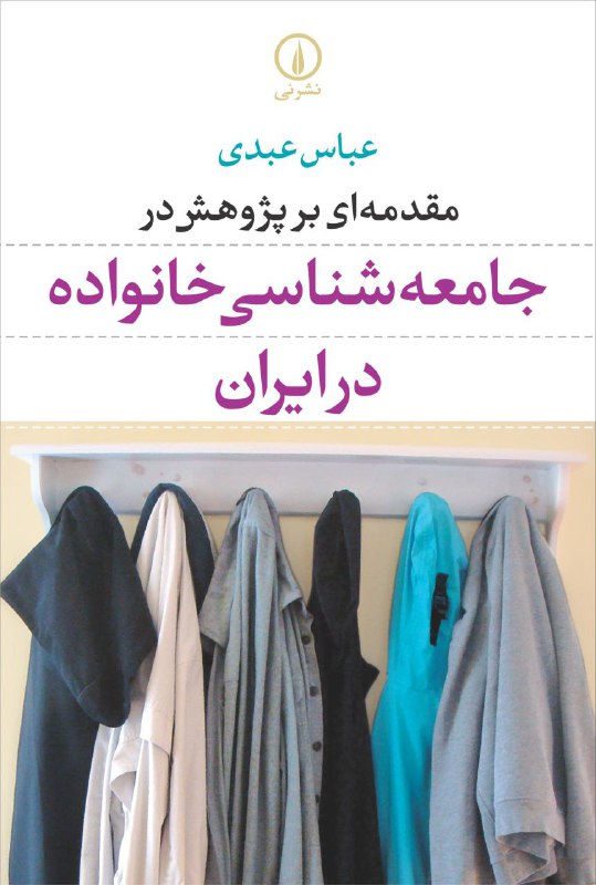 ✅ معرفی کتاب: جامعه شناسی.. عنوان: مقدمه‌ای بر پژوهش در جامعه‌شناسی خانواده در ایران