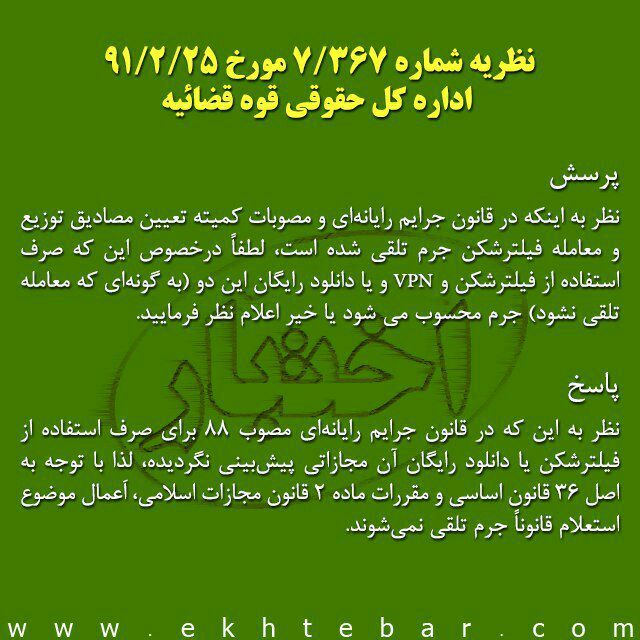 نظریه مشورتی اداره کل حقوقی قوه قضائیه در مورد دانلود واستفاده از فلیتر شکن) VPN (