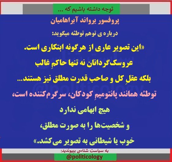 🔺یرواند آبراهامیان:.. تئوری توطئه شخصیت‌ها را به صورت مطلق، خوب یا شیطانی به تصویر می‌کشد …