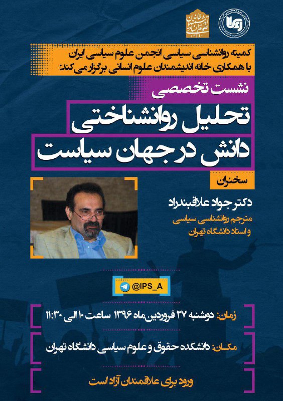 نشست تخصصی تحلیل روانشناختی دانش در جهان سیاست با حضور دکتر جواد علاقبند راد/ دوشنبه ۲۷ فروردین ۱۳۹۷ ساعت ۱۰ الی ۱۱/۳۰ در دانشکده 