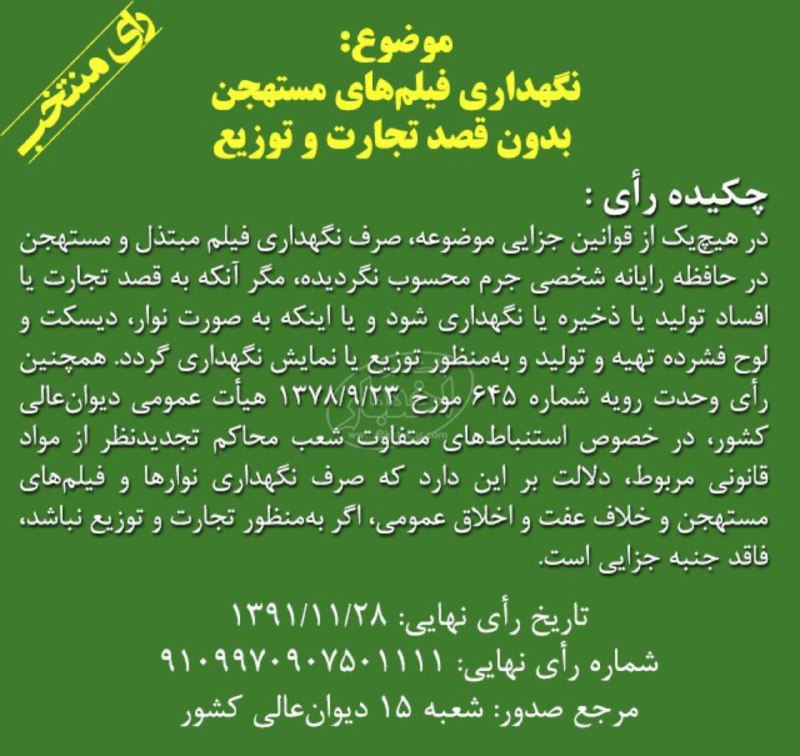 نگهداری فیلم‌های مستهجن در منظر قانون …وکیل خود باشیم
