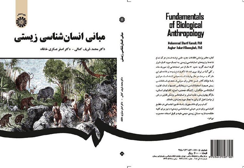 ✅ معرفی کتاب: جامعه شناسی.. عنوان: مبانی انسان ‌شناسی زیستی