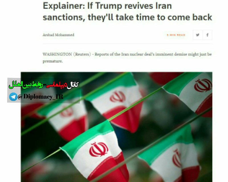 🔴 رویترز: گزارشهای مرگ فوری ممکن است زودهنگام باشد/ بازگشت تحریم نفت مدتی زمان می‌برد و دیپلماتها مدتی زمان دارند از بازگشت آنها ج
