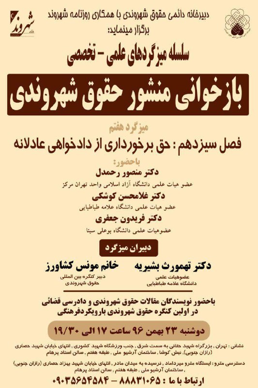 ✅جلسه هفتم بازخوانی منشور حقوق شهروندی.. ❇️حق برخورداری ازدادخواهی عادلانه