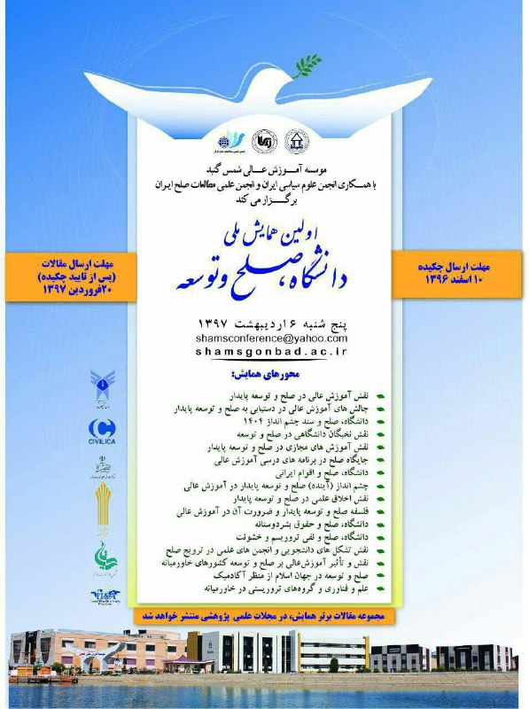 فراخوان اولین همایش دانشگاه، صلح توسعه