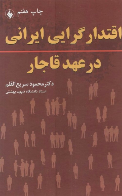 کتابی که ریشه‌های اقتدارگرایی در فرهنگ ایرانی بخصوص ایران معاصر را بخوبی واکاوی می‌کند. این کتاب