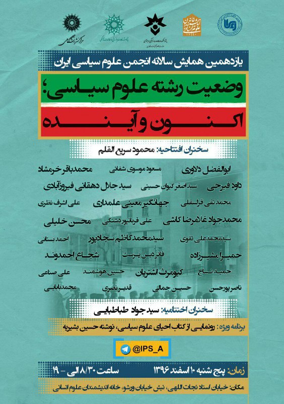 یازدهمین همایش سالانه انجمن علوم سیاسی ایران/پنج شنبه۱۰ اسفند ۱۳۹۶ساعت ۸/۳۰ خانه اندیشمندان علوم انسانی