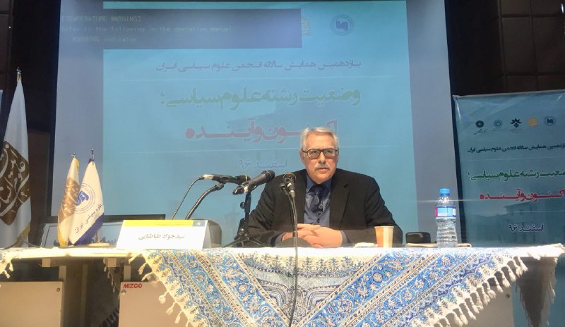 سخنرانی اختتامیه دکتر سید جواد طباطبایی با عنوان جایگاه ایران در علوم سیاسی امروز و آینده