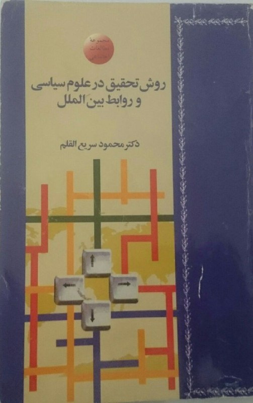 یکی از بهترین کتاب‌های روش تحقیق در علوم سیاسی این کتاب است …✅انجمن علمی علوم سیاسی رازی👇👇.. 🆔️
