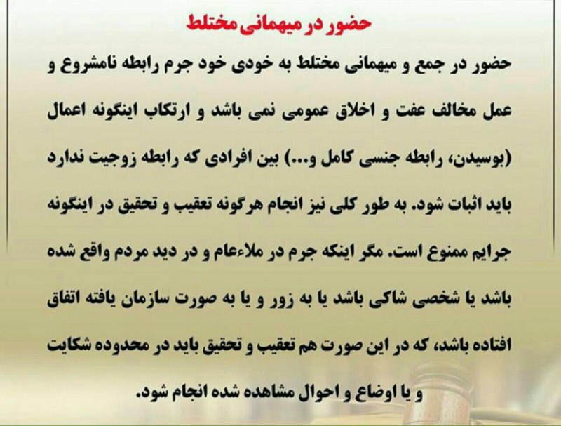 ⭐️حضور در مهمانی مختلط به خودی خود جرم نیست …💢با آگاهی از قوانین وکیل خود باشید.. ما بپیوندید. 🌺🌺🌺