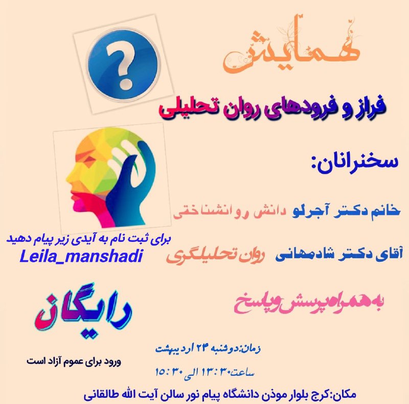 🎊همایش. 💠فراز و فرودهای روان تحلیلی.. 🕗زمان: دوشنبه ۲۴ اردیبهشت