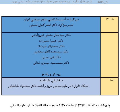 برنامه یازدهمین همایش سالانه انجمن علوم سیاسی ایران با موضوع «وضعیت رشته علوم سیاسی؛ اکنون و آینده» / پنج شنبه ۱۰ اسفند ۱۳۹۶ از سا