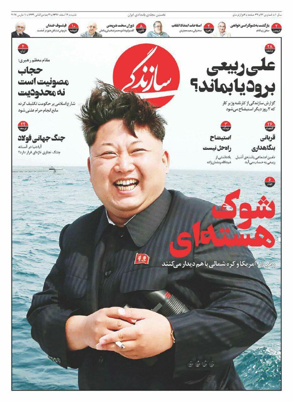 صفحه نخست روزنامه «سازندگی»