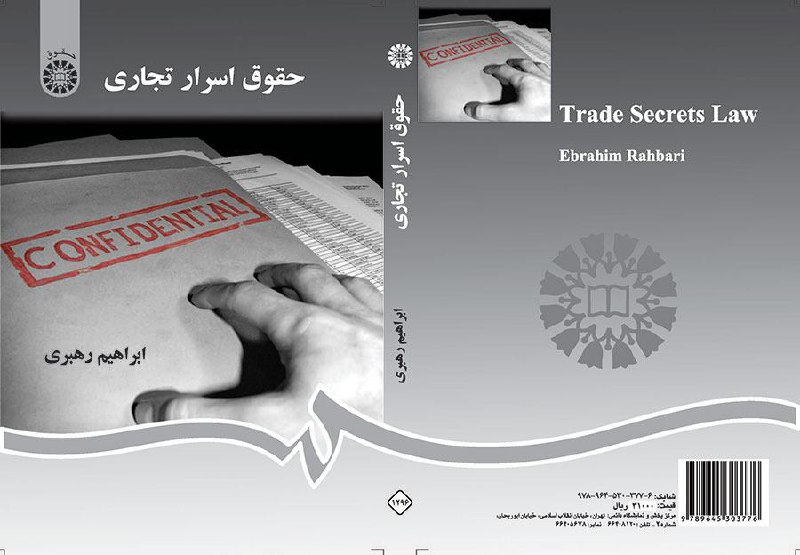 ✅ معرفی کتاب: حقوقی.. عنوان: حقوق اسرار تجاری.. نویسنده: ابراهیم رهبری